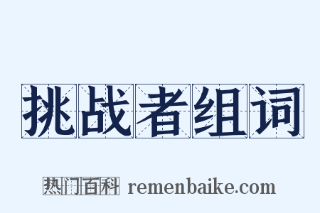 挑战者组词是什么意思的图片